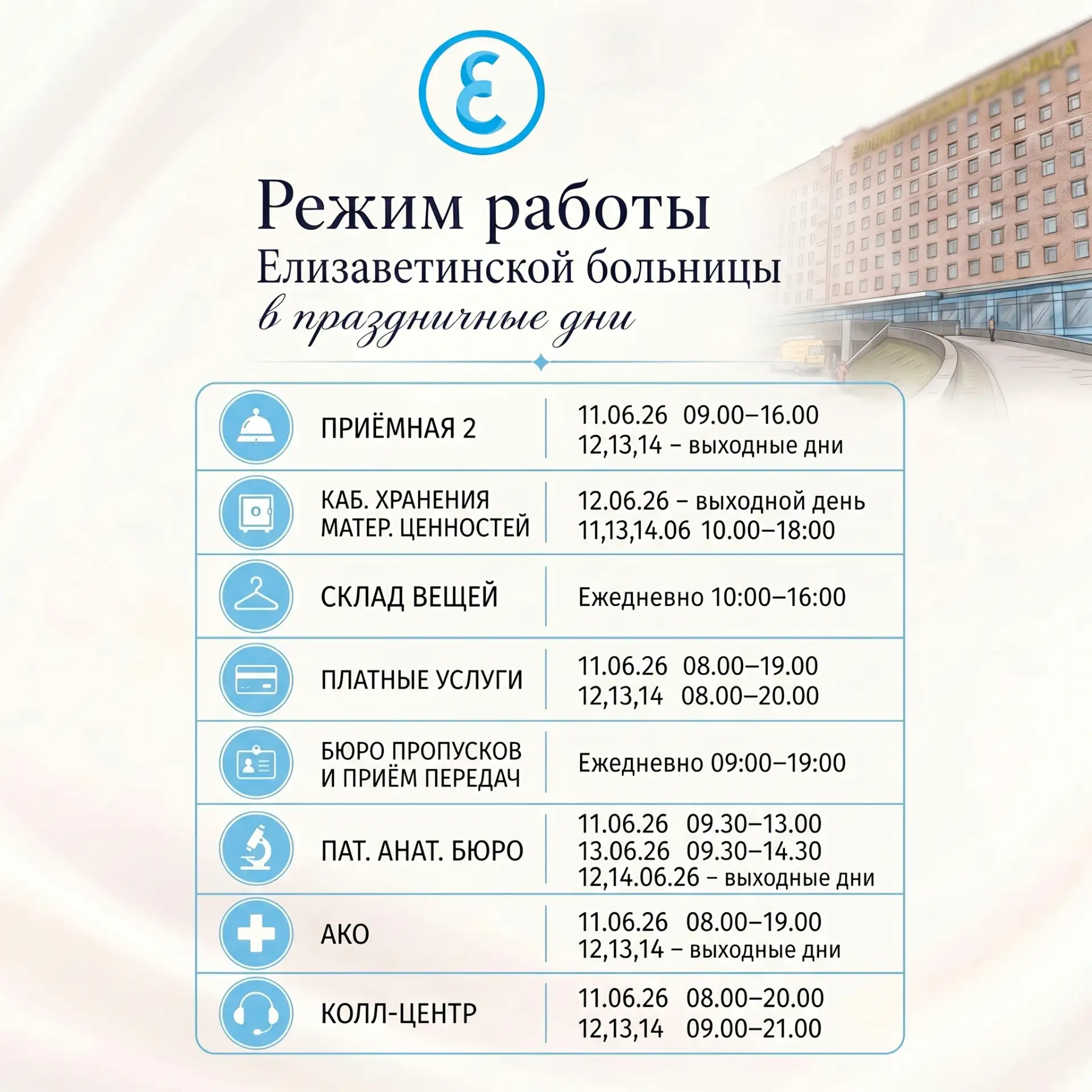 🏥 Обратите внимание: график работы Елизаветинской больницы в праздничные дни❗