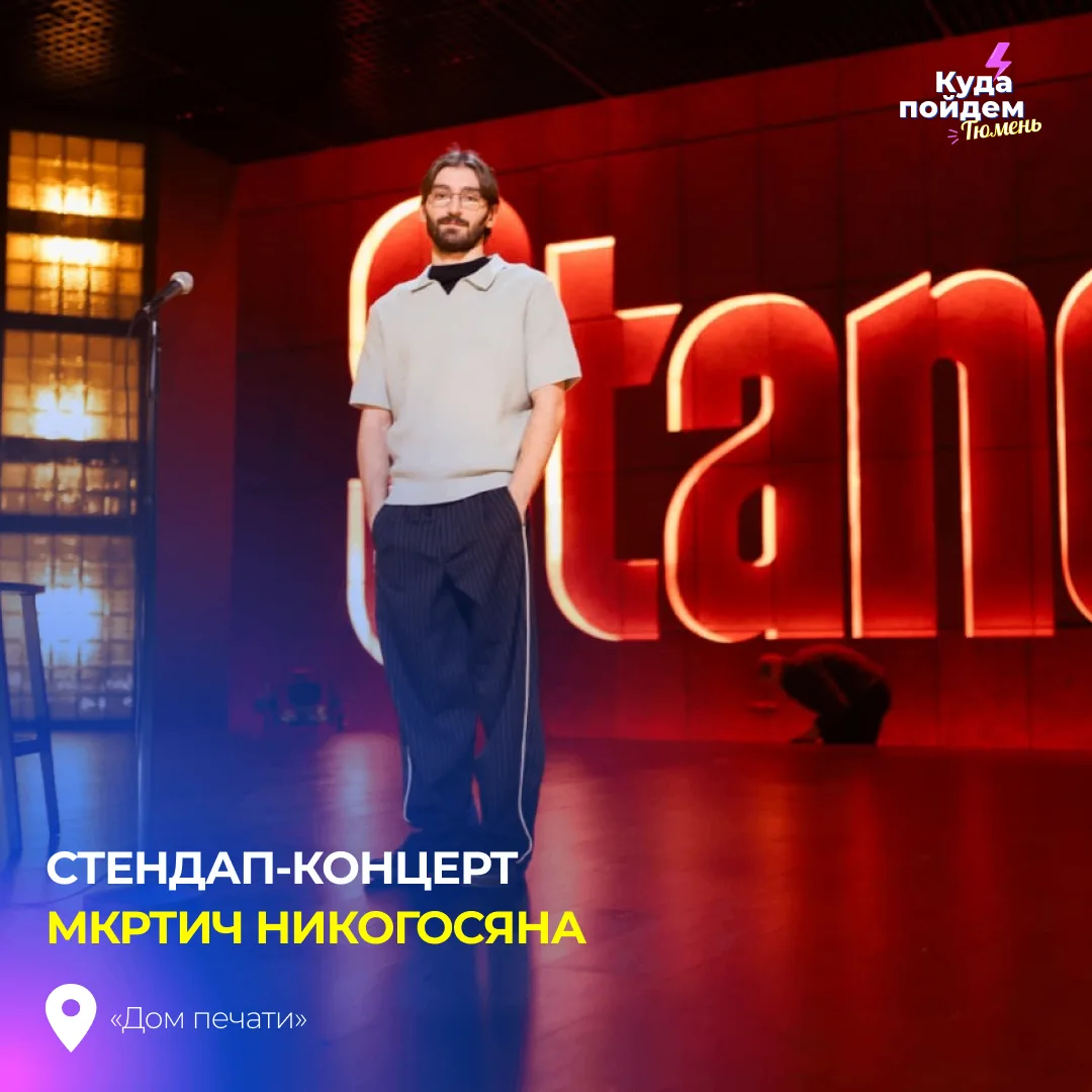 Пойдем на стендап-концерт Мкртич Никогосяна

Комик, пришедший в комедию из медицины, о чём в его мон