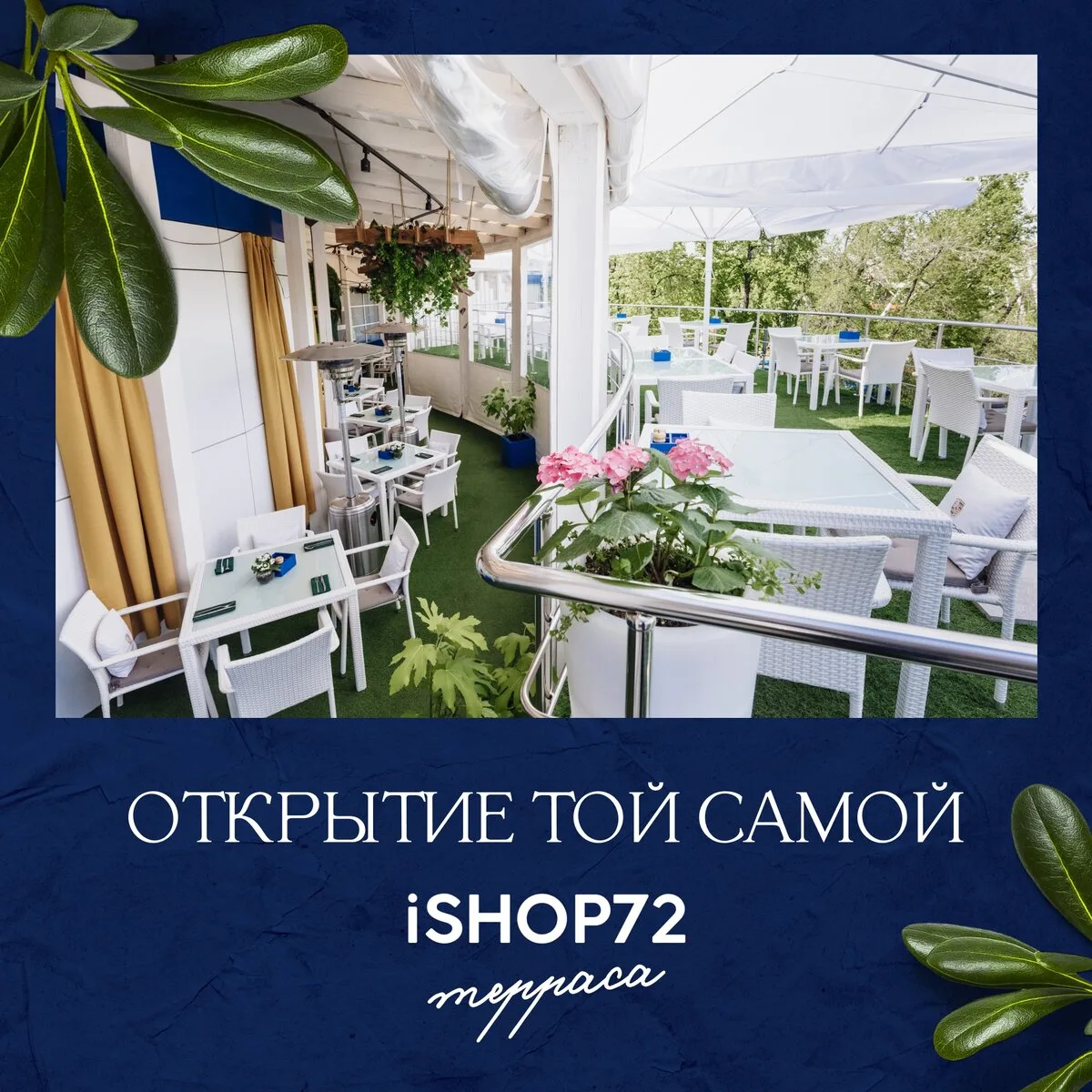 Та самая терраса в центре Тюмени

Ищете место для летнего вечера?

Терраса iSHOP72 уже открыта. Вид 