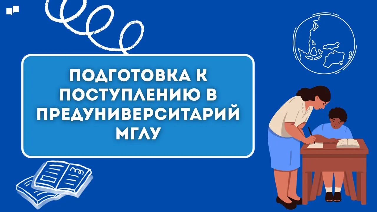 ⚡️  Импульс для поступления в Предуниверситарий МГЛУ! 

Три месяца - с июня по сентябрь - МГЛУ прово