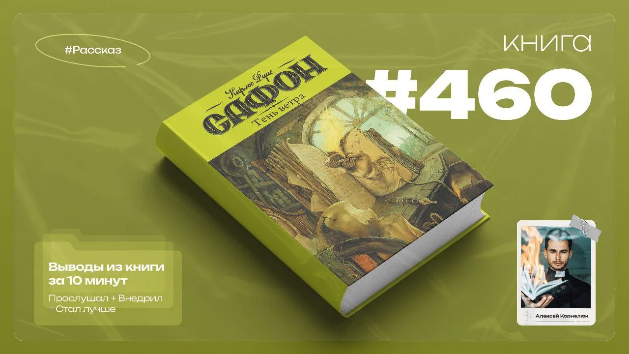Книга #460  - Тень ветра.
#Рассказ

Роман, который заставляет читателя погрузиться в почти мистическ