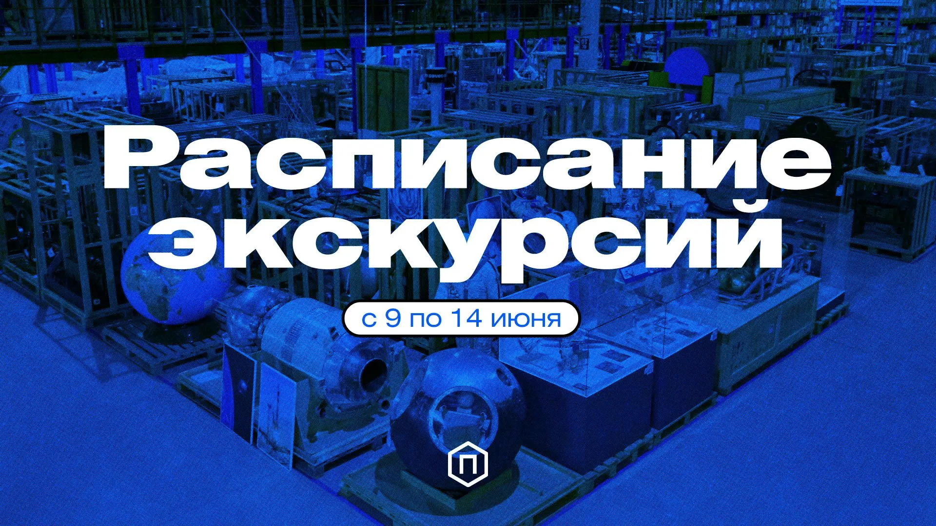 📆 Расписание экскурсий Политехнического музея, 09.06-14.06:

Вторник, 9 июня:
🔹Энергия вокруг нас 