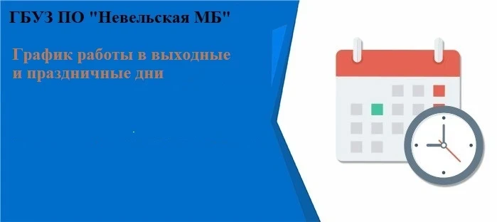 График работы на выходные и праздничные дни
ГБУЗ ПО «Невельская межрайонная больница», филиалов «Усв