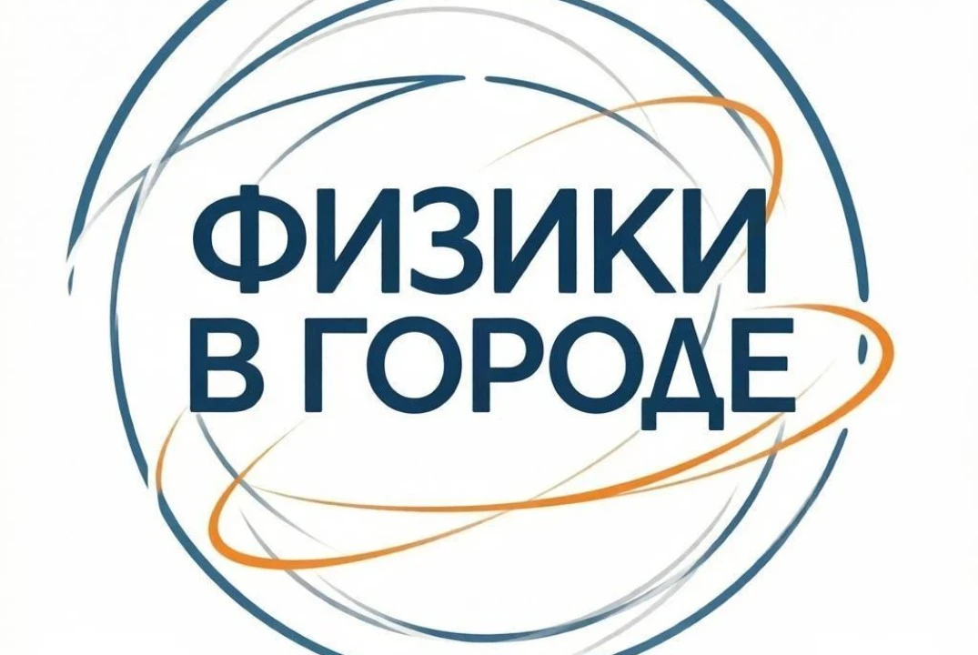 Друзья, напоминаем о старте увлекательного лектория по физике и первой встрече "Ловушка света".
Приг