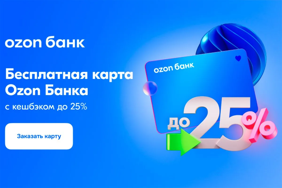 💳 Кредитная карта Ozon Банка - это:

🔥 До 78 дней льготного периода для покупок на Ozon и вне марк