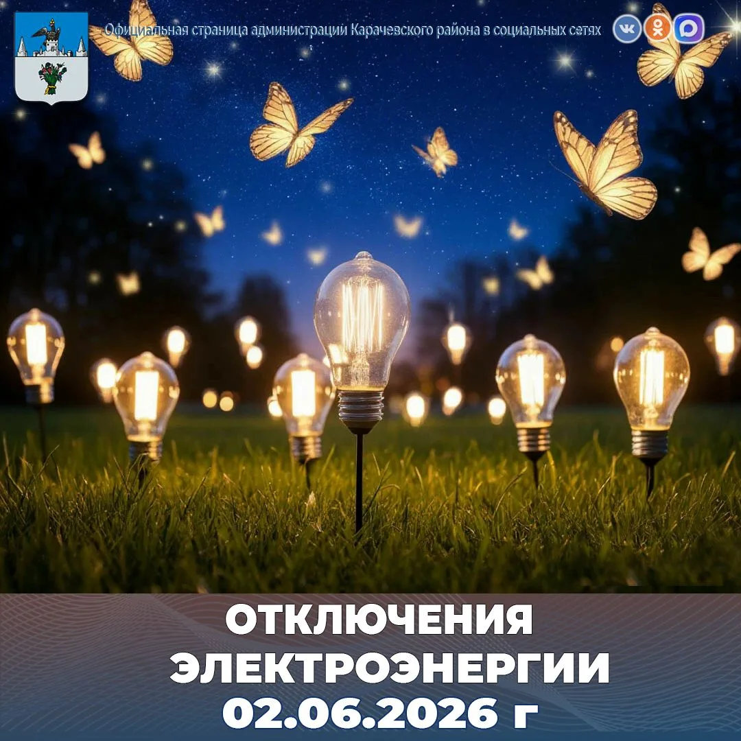 Уважаемые жители Карачевского района!

 💡В связи с проведением плановых ремонтных работ 02.06.2026г