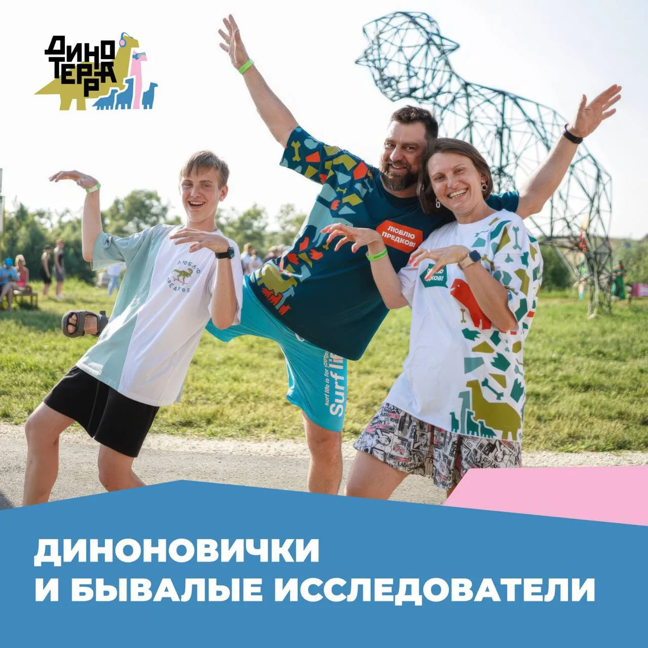 Мы очень хотим познакомиться с теми, кто едет на юбилейную Динотерру впервые, и с теми, кто остается