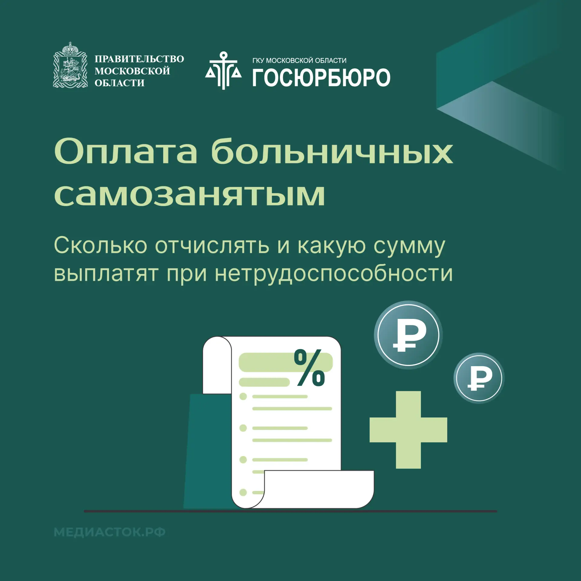 Оплата больничных самозанятым

Сколько отчислять и какую сумму выплаты при нетрудоспособности. Разби