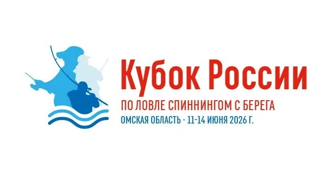 11-15 июня
🏆🇷🇺 КУБОК РОССИИ по ловле спиннингом с берега🎣 
📆#июнь2026@fishingsportrus

• Омская