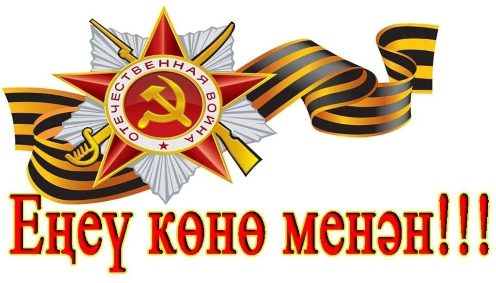 Хөрмәтле коллегалар, ата-әсәләр,тәрбиәләнеүселәр! 
Һеҙҙе Бөйөк Ватан һуғышында Еңеүҙең 81 йыллығы ме