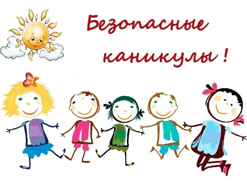 Уважаемые родители (законные представители)! 

Доводим до вашего сведения, что летние каникулы в 202