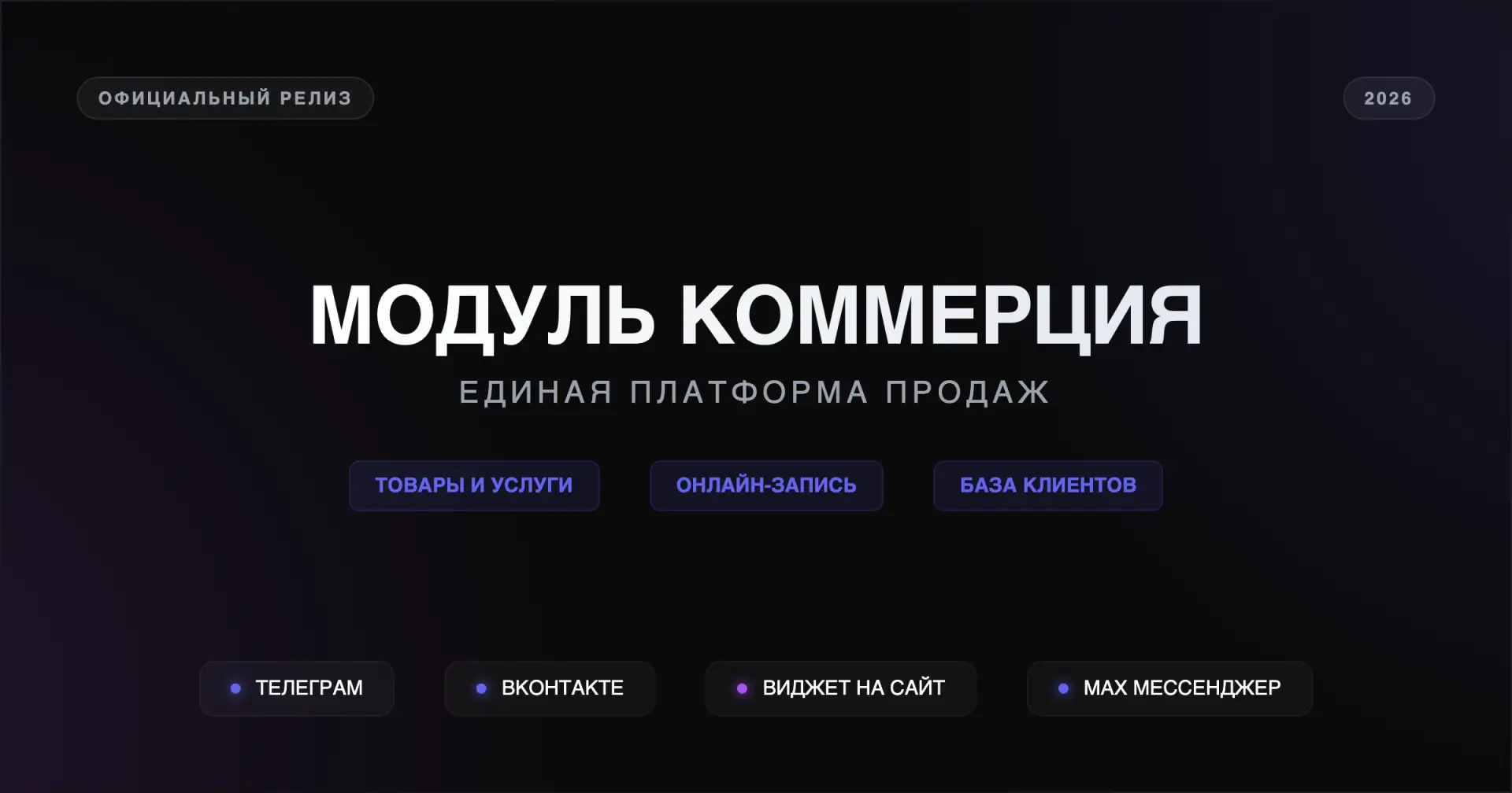 Запуск модуля «Коммерция»: Новая эра управления вашим бизнесом

Мы рады объявить о официальном запус