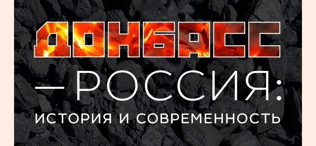 🇷🇺 Всероссийский просветительский выставочный проект «Донбасс – Россия: История и современность»

