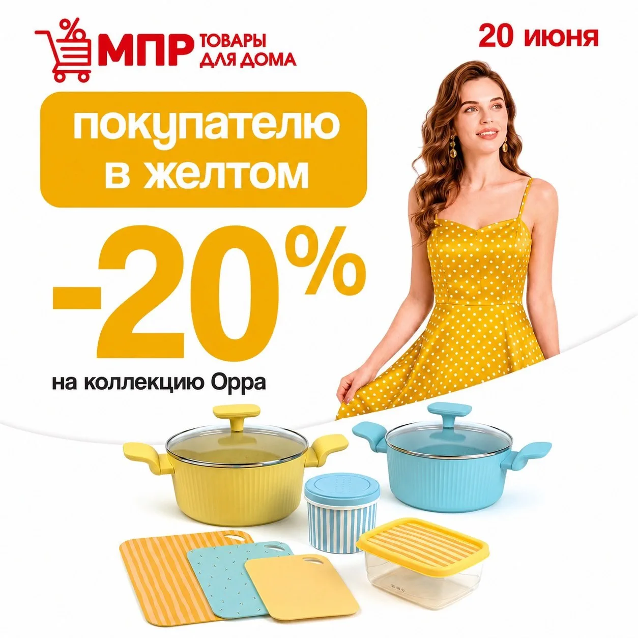 💛 Новая суббота — новый цвет!

20 июня приходите в МПР в жёлтом и получайте скидку 20% на коллекцию