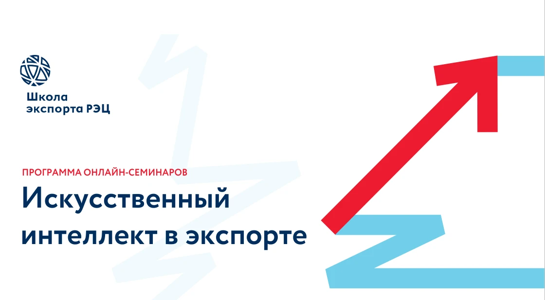 🚀 Саратовские ИТ-компании: выходим на глобальный рынок!
Школа экспорта Российского экспортного цент
