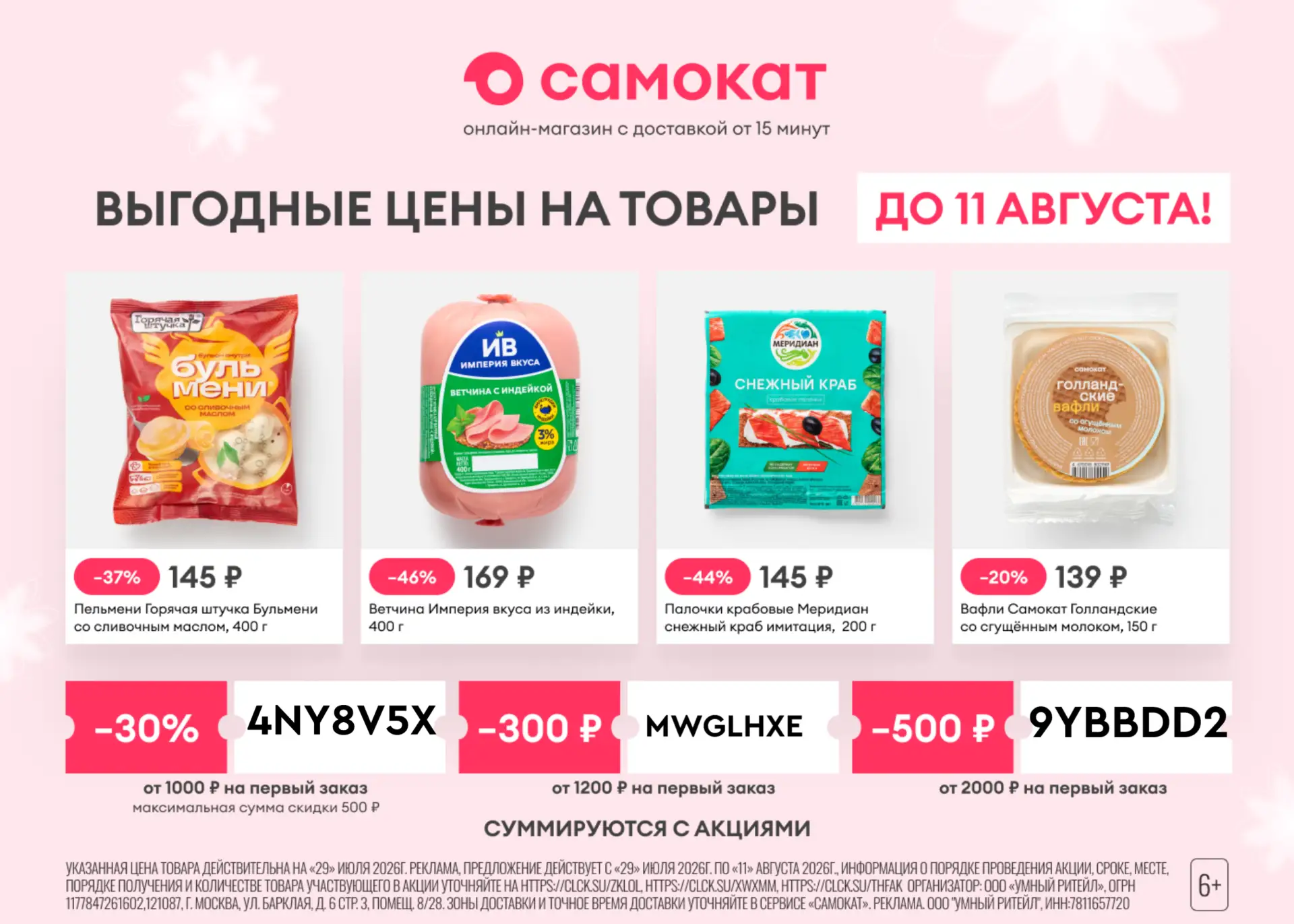 Актуальные промокоды в Самокат 🔥

Ссылка на приложение: 
Промокоды на первый заказ:

🔥 4NY8V5X — с