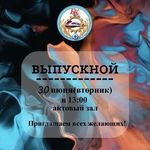 📢 30 июня (вторник) в 13:00 в Бологовском колледже пройдет торжественное мероприятие "Выпускной"📢 