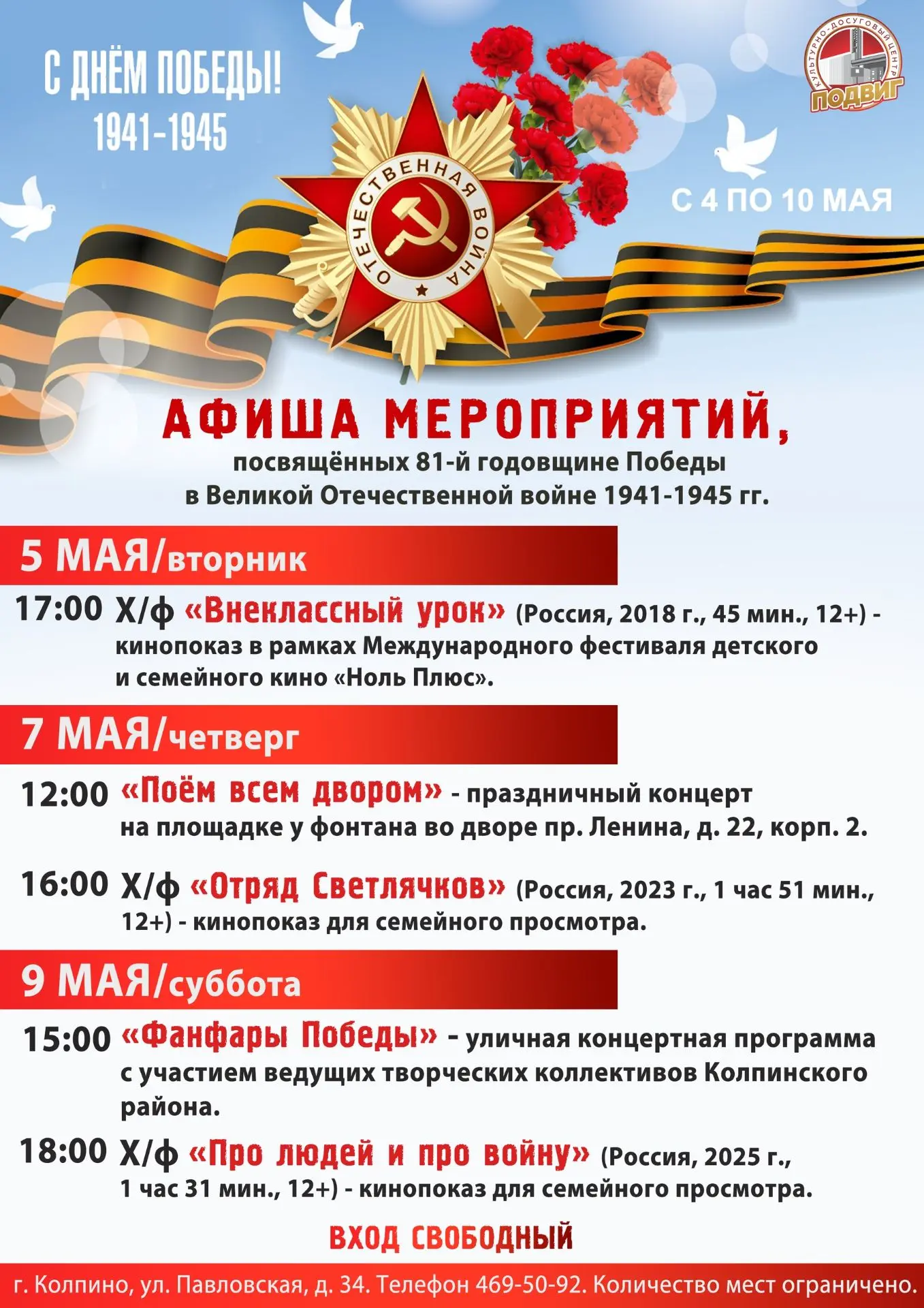 Друзья! Представляем афишу мероприятий культурно-досугового центра «Подвиг», посвящённых 81-й годовщ