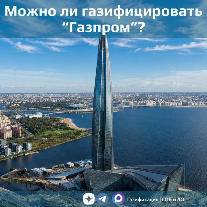 Можно ли газифицировать "Газпром"? 

Знаете ли Вы, что по действующим нормативам, газификация допуск