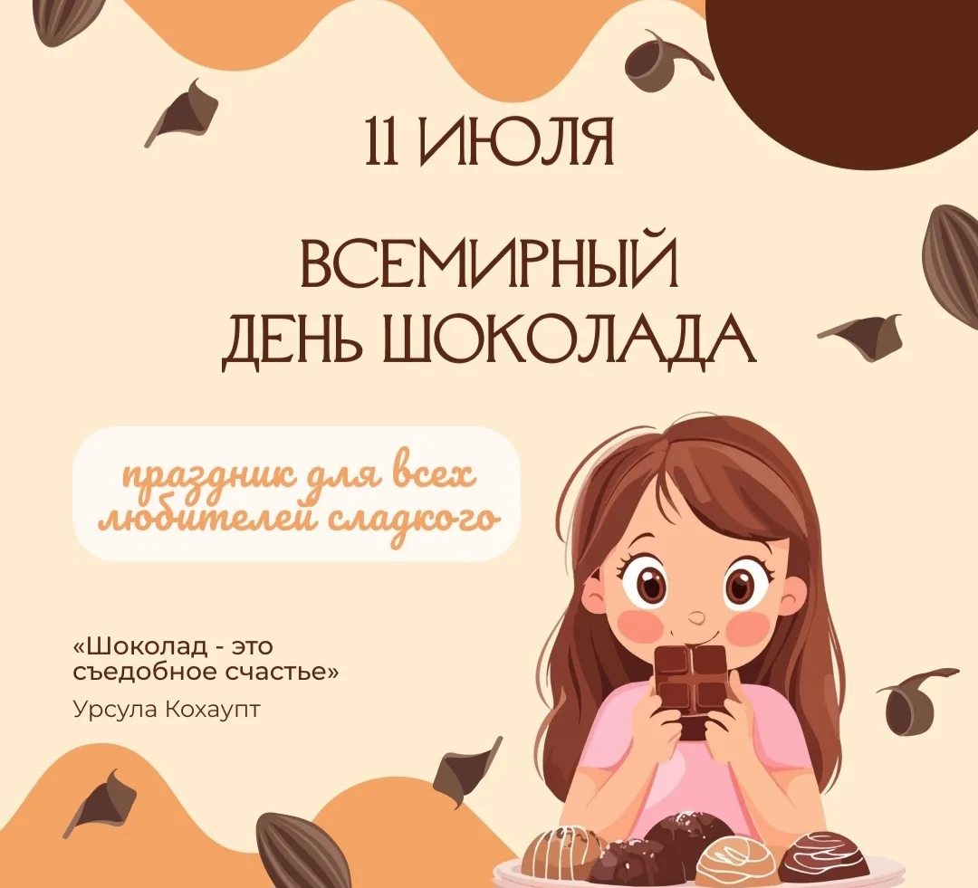 🍫Всемирный День шоколада