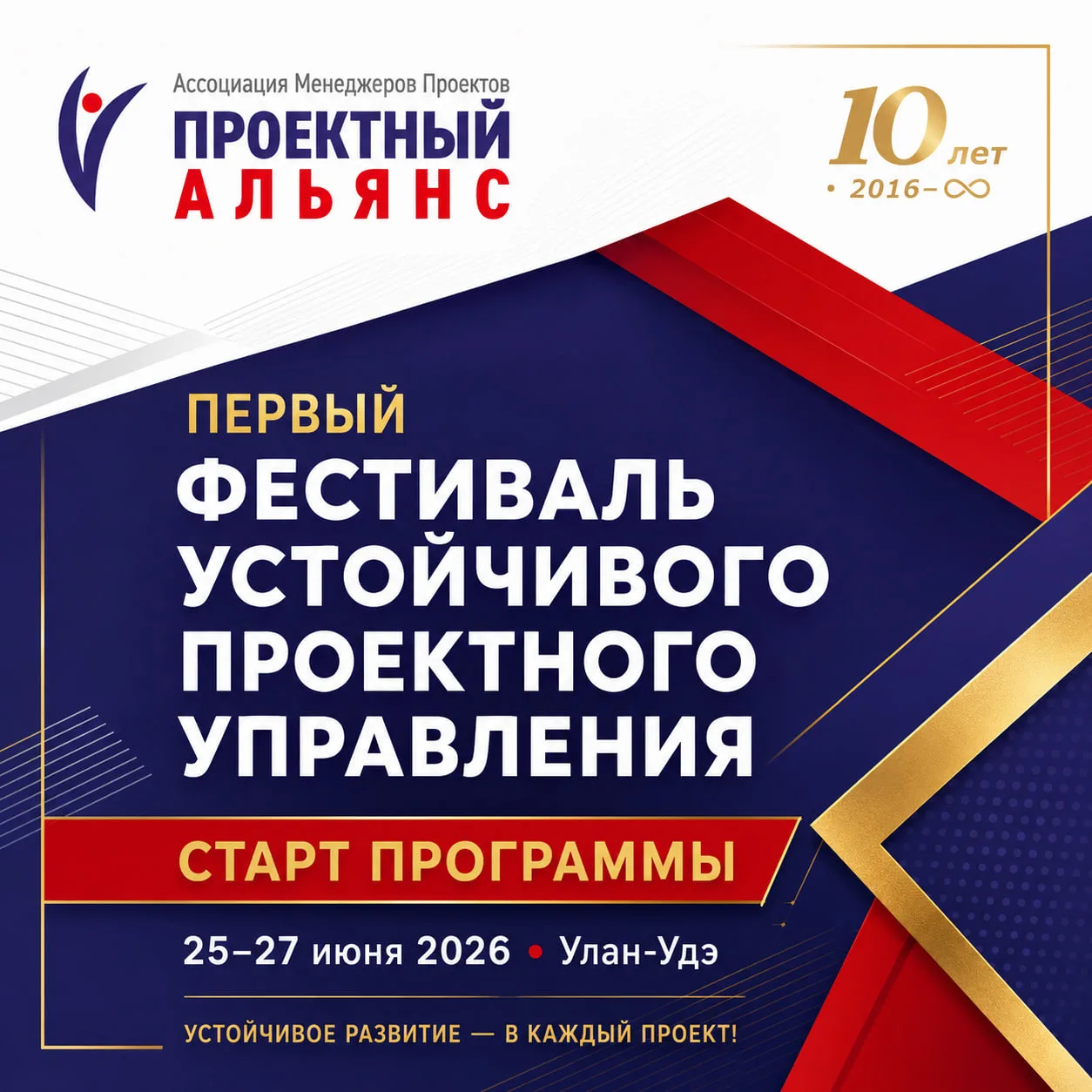 В Улан-Удэ стартует Первый Всероссийский Фестиваль устойчивого проектного управления

25 июня в Улан