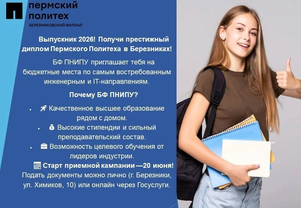 Уважаемые родители выпускников 11-х классов!
 
Информация от Березниковского филиала Пермского Полит