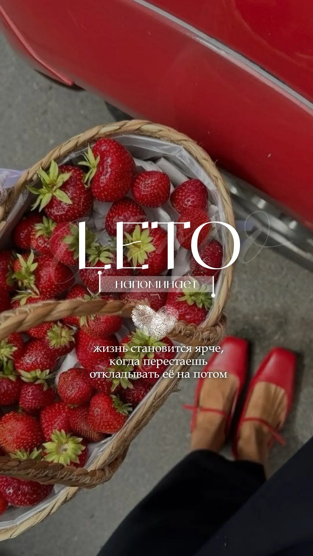 🍓☀️лето напоминает:  пора быть счастливыми 

🔥БОЛЬШОЙ СБОРНИК ЛЕТНИХ СТОРИС🔥

ваши реакции = СПАС