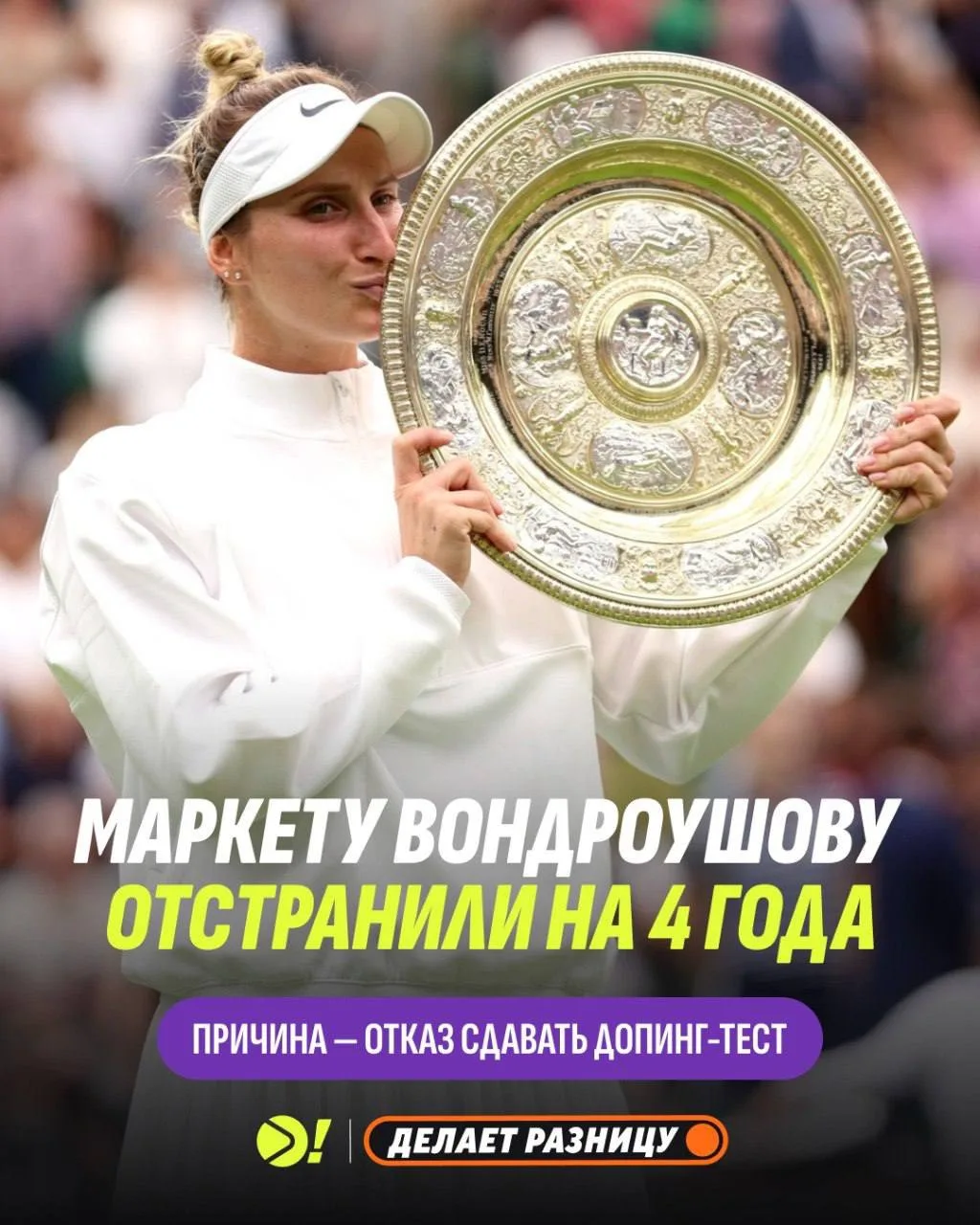 ⚡️ Чемпионку Уимблдона дисквалифицировали на четыре года! 

🤯 Маркета Вондроушова отстранена до сез