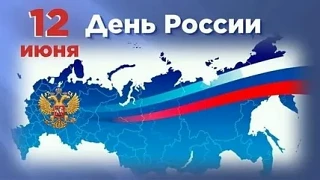 День России: гордость и единство нашей великой Родины!
Сегодня особенный праздник — День России! Мы 