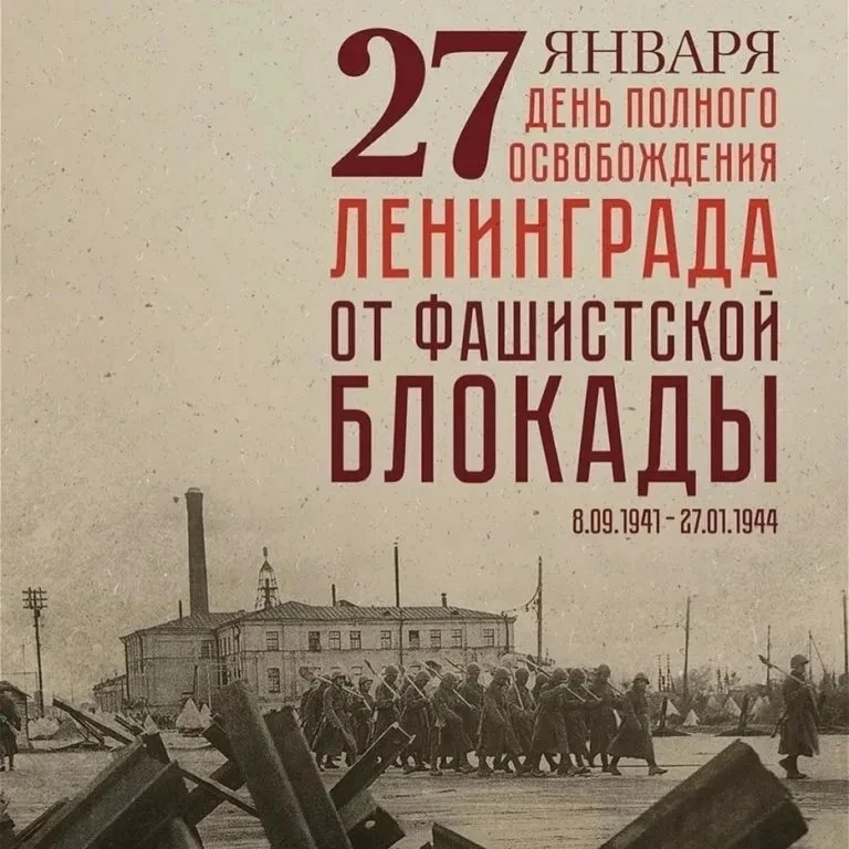 27 января 1944 года отмечается День полного освобождения Ленинграда от фашистской блокады. 

Сегодня