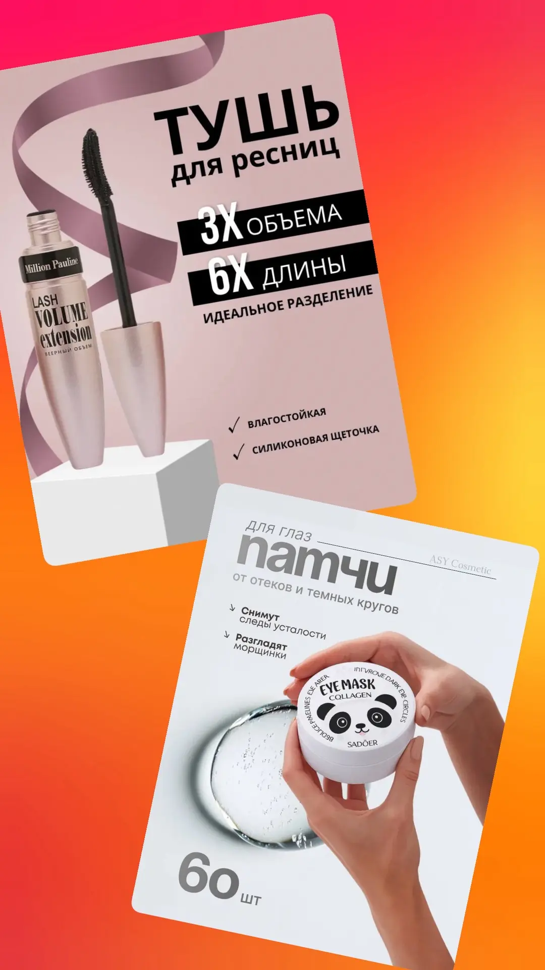 ✨✨✨✨✨✨✨✨✨✨           
              КОМБА ВЫКУП

✨ПАТЧИ ДЛЯ ГЛАЗ 60 ШТ✨
✨ТУШЬ ДЛЯ РЕСНИЦ✨

Цена для 