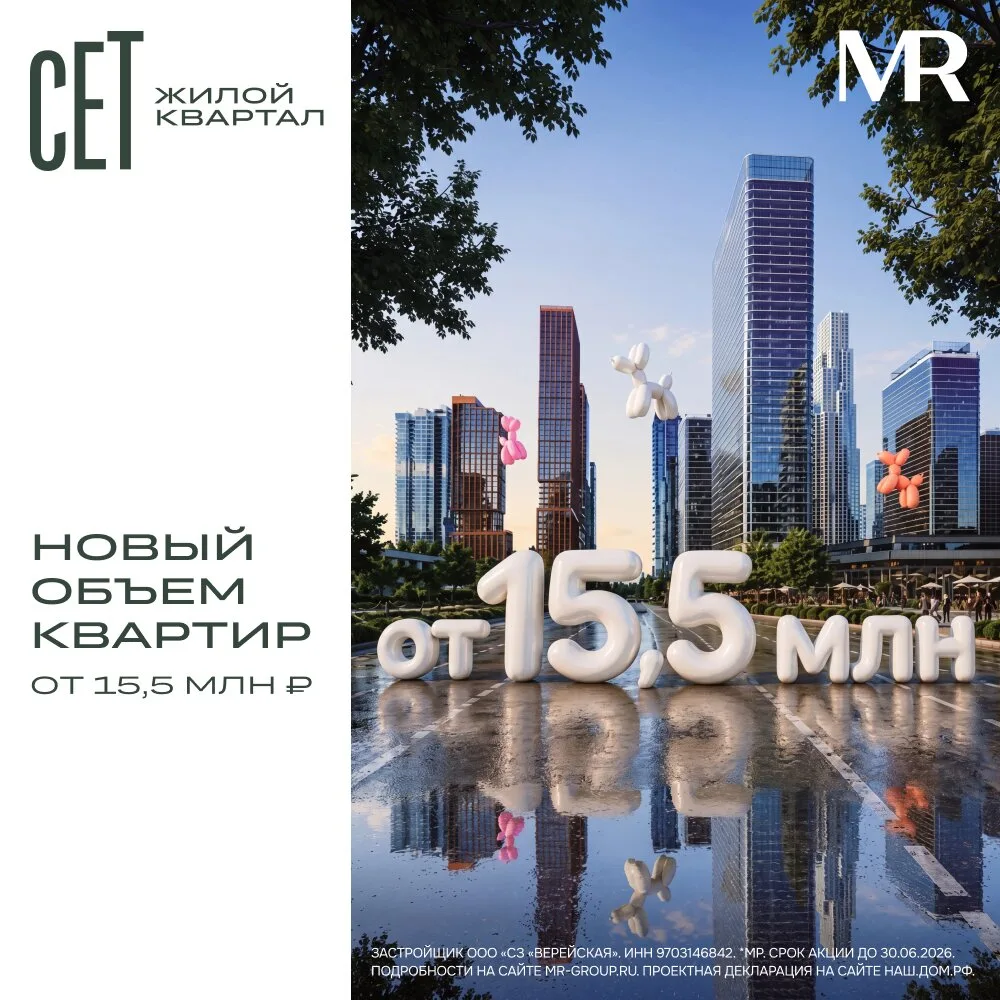Новый объем квартир от 15,5 млн. в жилом квартале «СЕТ»

Дом у реки в престижном Западном округе Мос