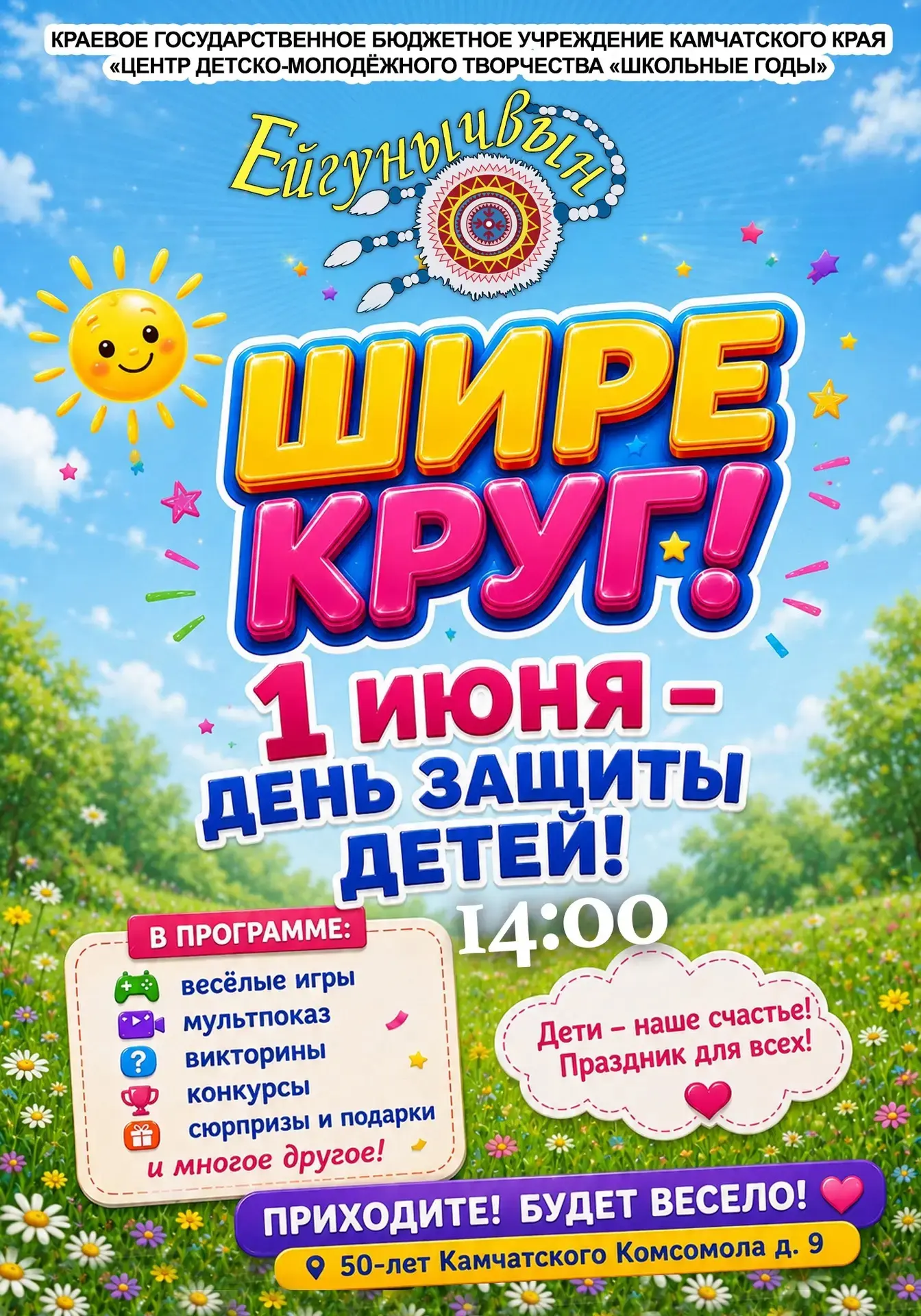 Шире круг! 1 июня ждём всех на праздник детства! 🎈☀️

Друзья, в понедельник, 1 июня, наш Центр расп