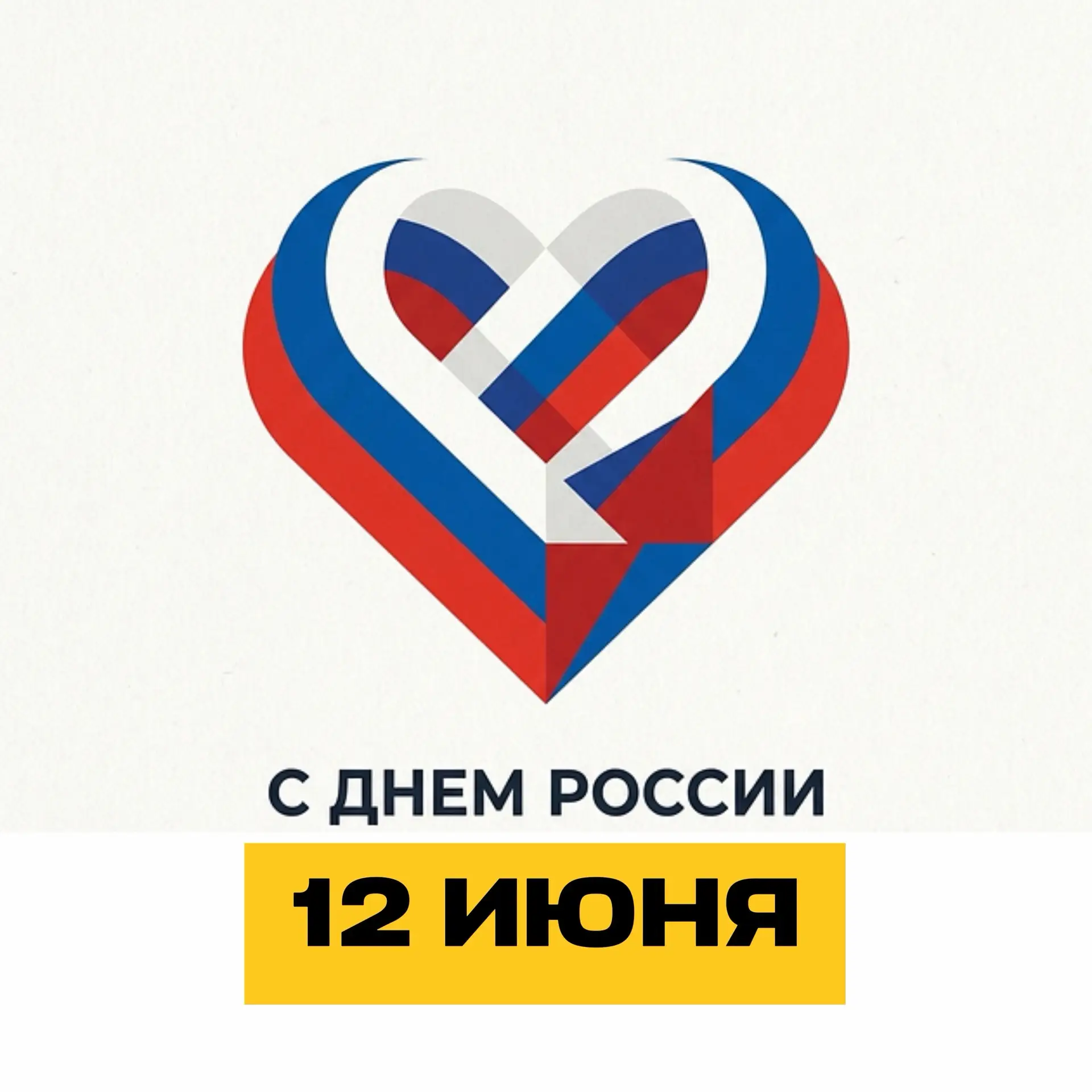 С Днём России! 🇷🇺

Мы верим, что сильная страна начинается с сильных городов. Поэтому наш кирпичны