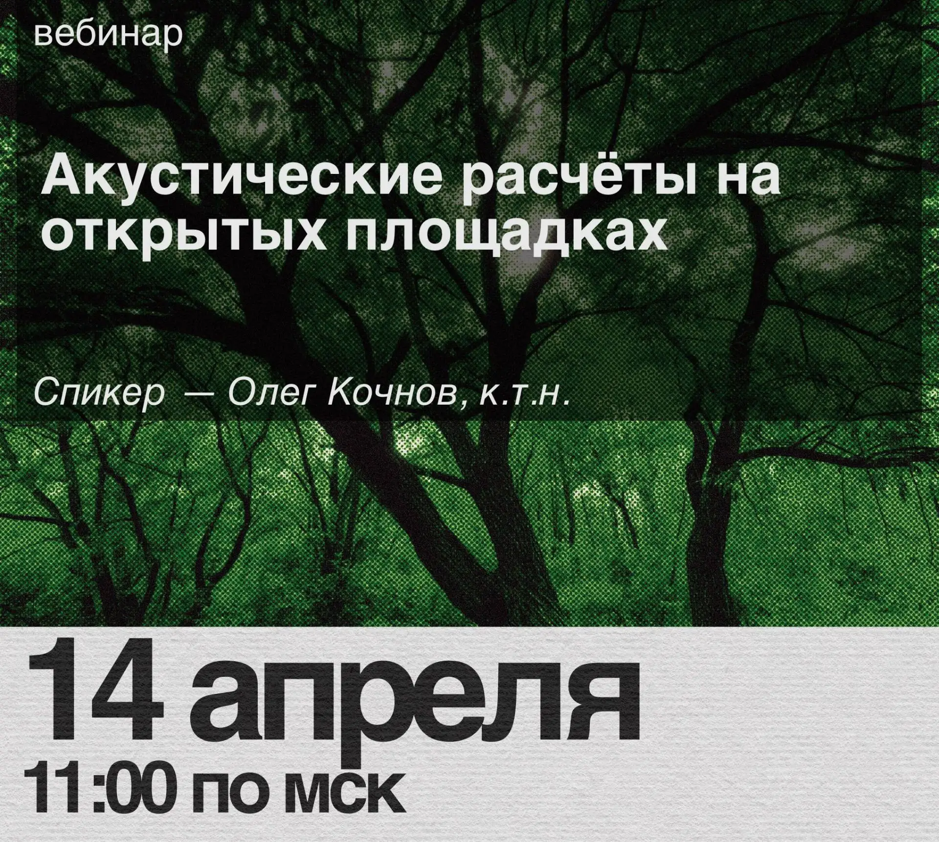 ⚡️Вебинар: Акустические расчеты на открытых площадках

Приглашаем вас принять участие в завтрашнем в