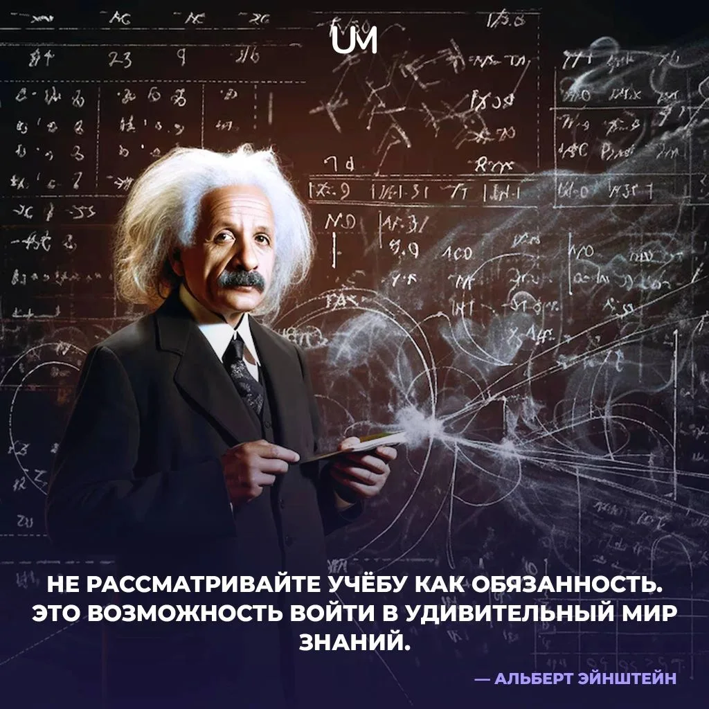 Доброе утро! ☀️

Сегодня в нашей рубрике #юнидельник мы представим мысли выдающегося физика Альберта
