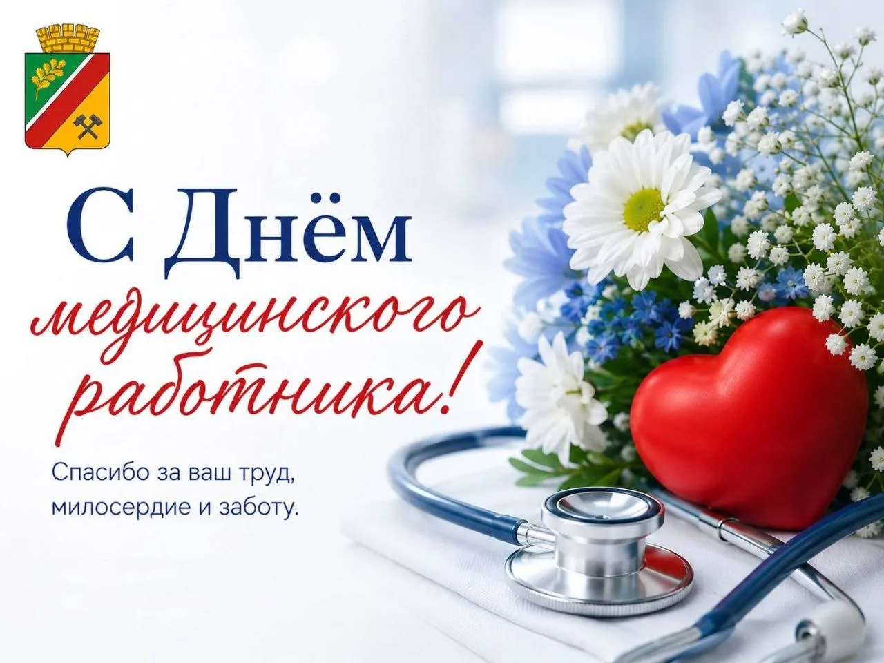 Поздравление главы городского округа город Первомайск Сергея Колягина с Днём медицинского работника!
