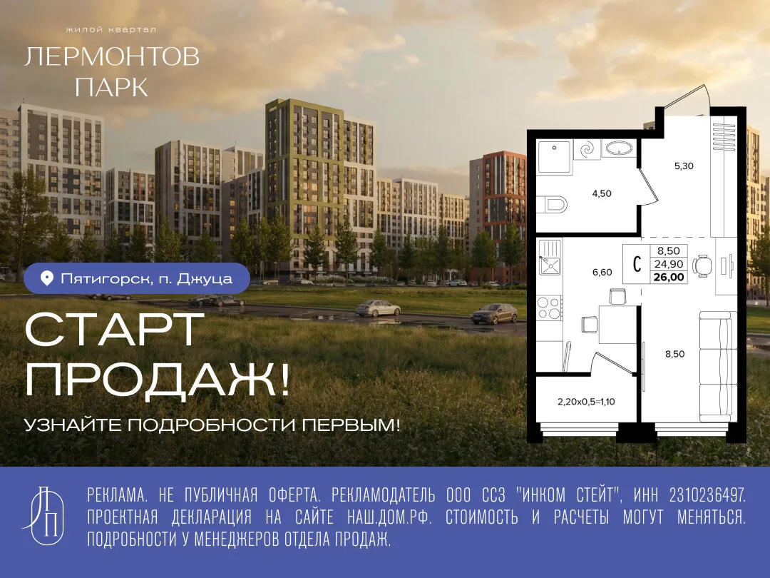 Старт продаж в ЖК «Лермонтов Парк». Пятигорск, п. Джуца

Жилой комплекс расположен в экологически чи
