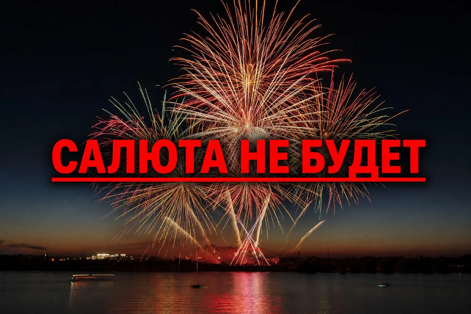 ❌Салюта не будет.

Напоминаем еще раз , что из соображений безопасности отменен праздничный салют.

