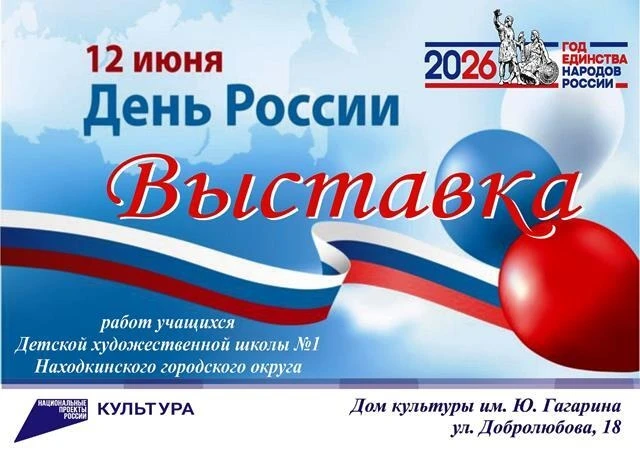 🎨🇷🇺В Доме культуры имени Ю. Гагарина представлена выставка детских работ "День России". Ученики д
