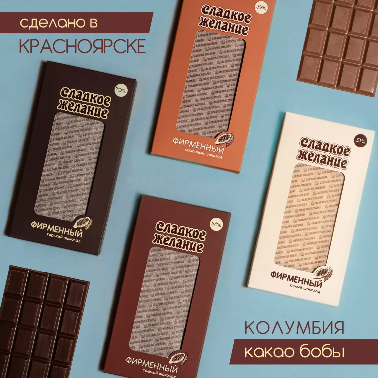 🍫 Фирменный шоколад — сделано в Красноярске, но с душой — из Колумбии

Насыщенный, бархатистый вкус
