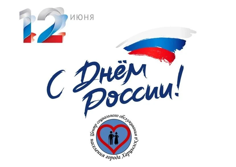 Центр социального обслуживания населения города Харцызска поздравляет всех жителей нашей большой стр