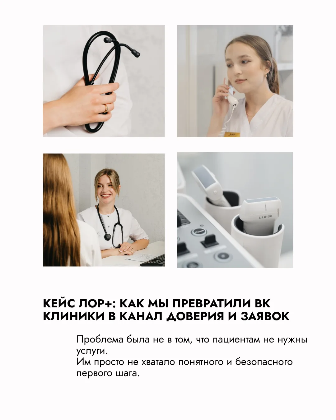 В кейсе ЛОР+ мы не просто “вели соцсети”.

На старте было видно: у клиники есть сильная экспертиза, 