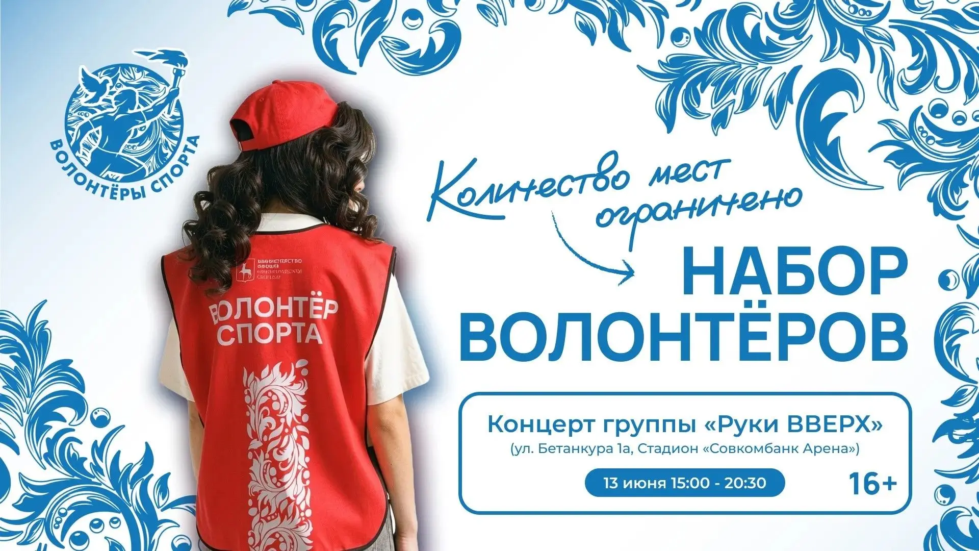 🌟 Не просто зритель – организатор концерта «Руки ВВЕРХ!»

13 июня на стадионе «Совкомбанк Арена» пр