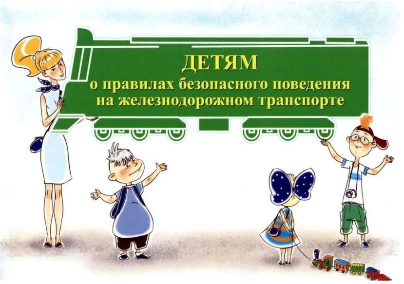 9 июня, в целях профилактики правонарушений и детского травматизма на объектах железнодорожного тран