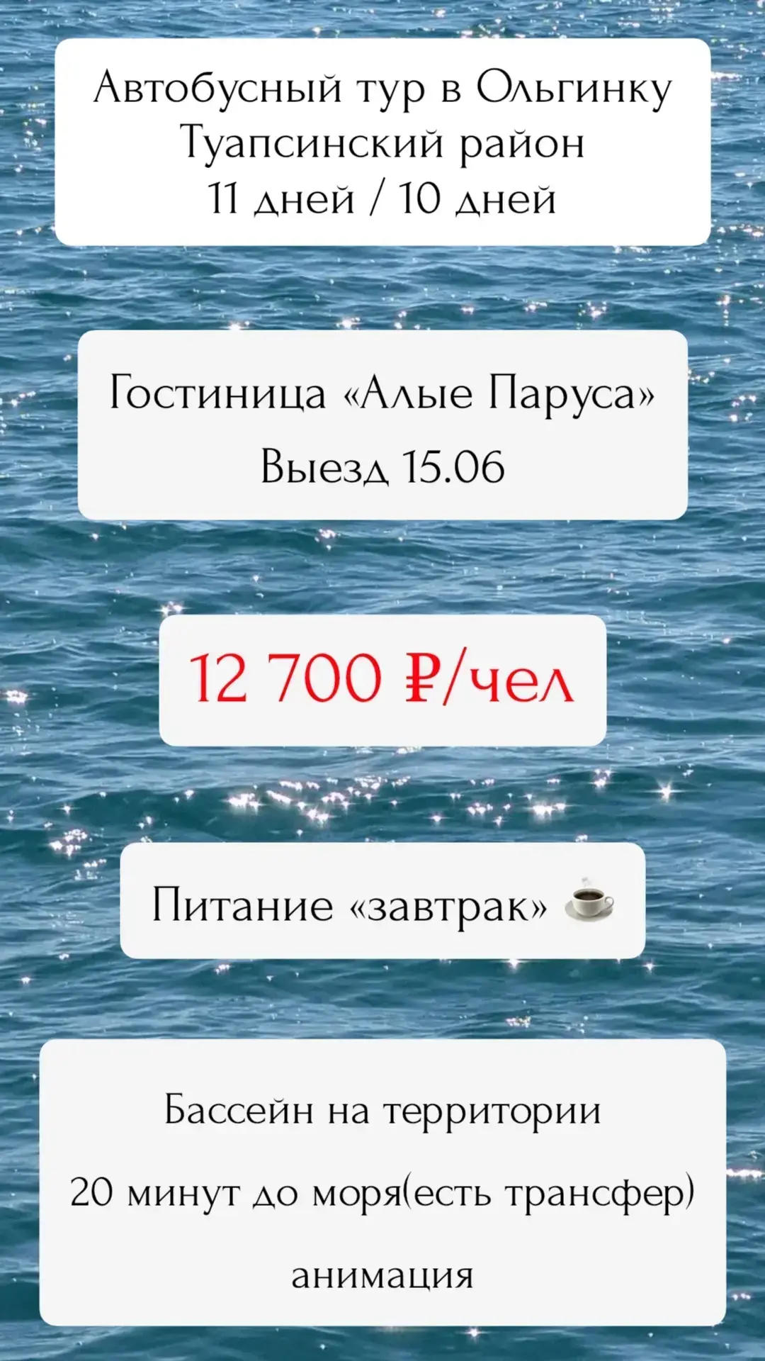 3 места в наличии! Отличная цена! 
12 700 ₽/чел, завтраки включены! ❤️‍🔥
Проезд в обе стороны, прож