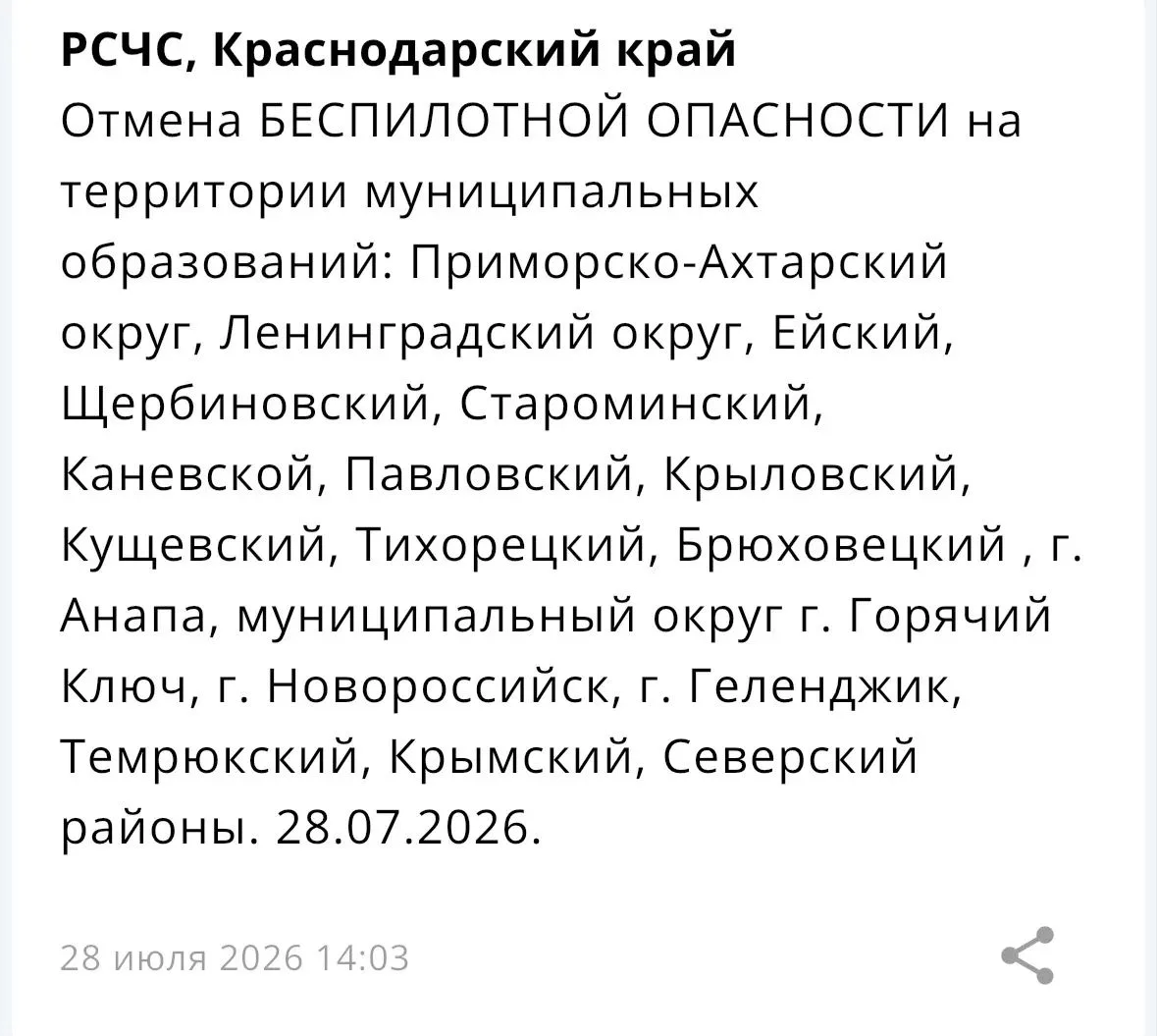 Отбой опасности по БПЛА по выше указанным 

Соблюдаем меры безопасности и внимательно следим за опов