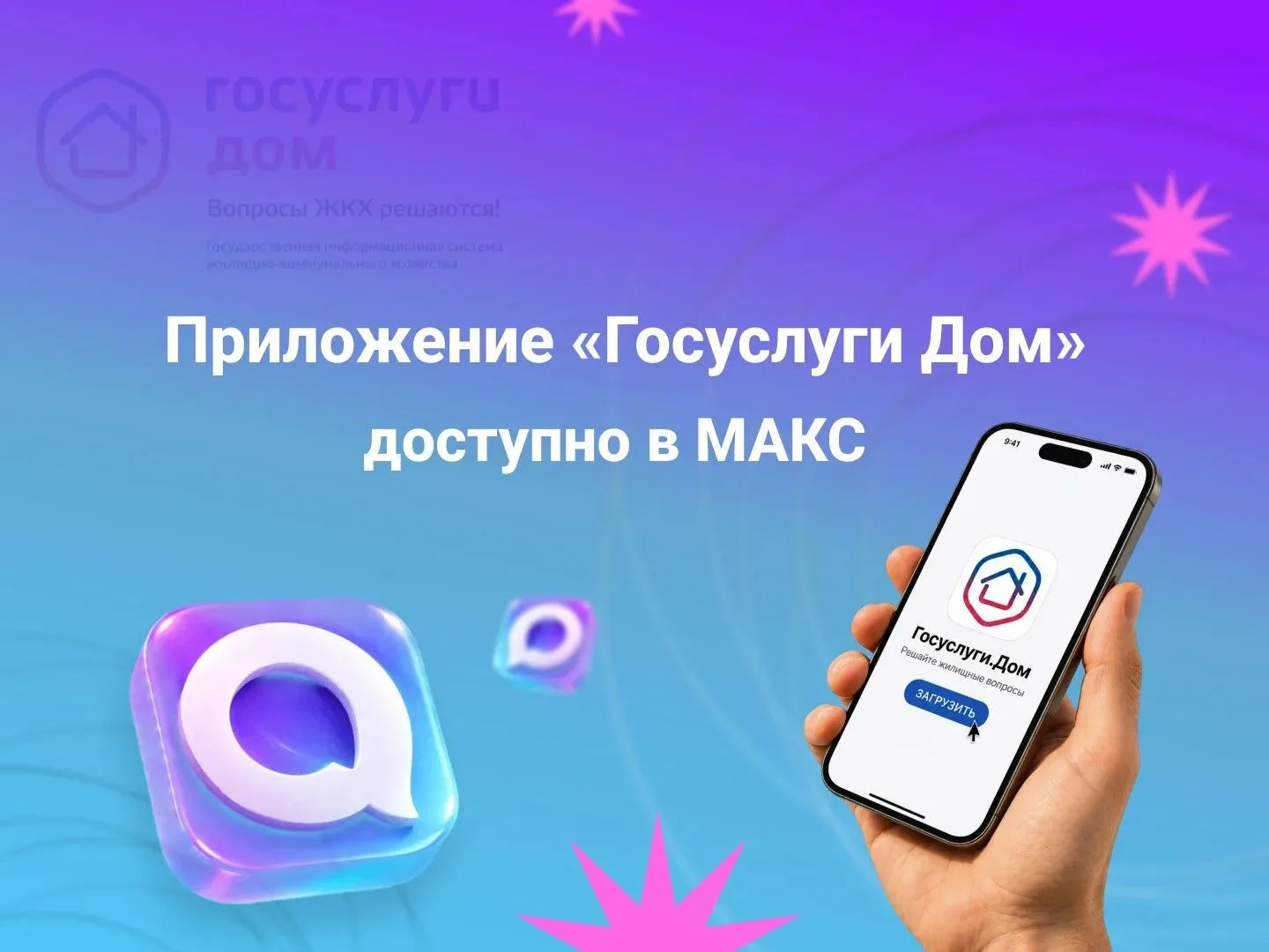 📲 В мессенджере МАКС работает мини-приложение «Госуслуги Дом».

С его помощью можно передавать пока