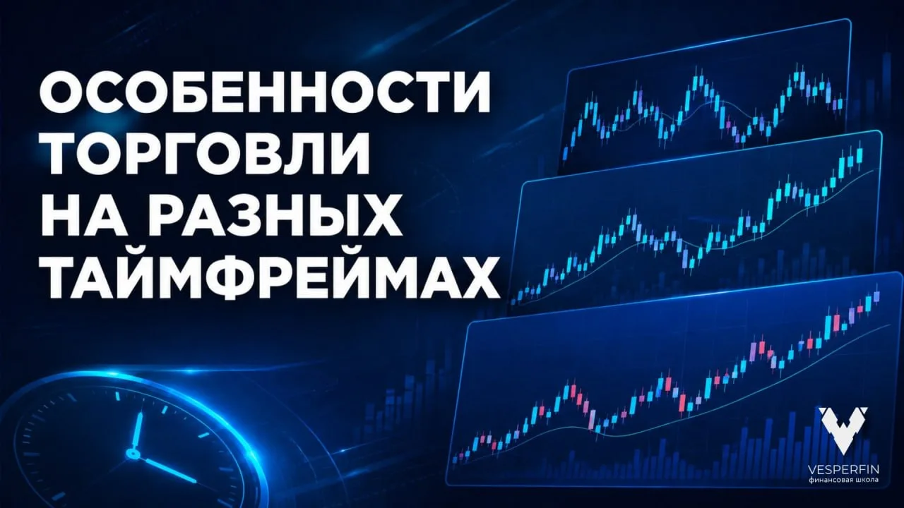 Общедоступный прямой эфир прошел по расписанию

🔥 Особенности торговли на разных таймфреймах

В пон
