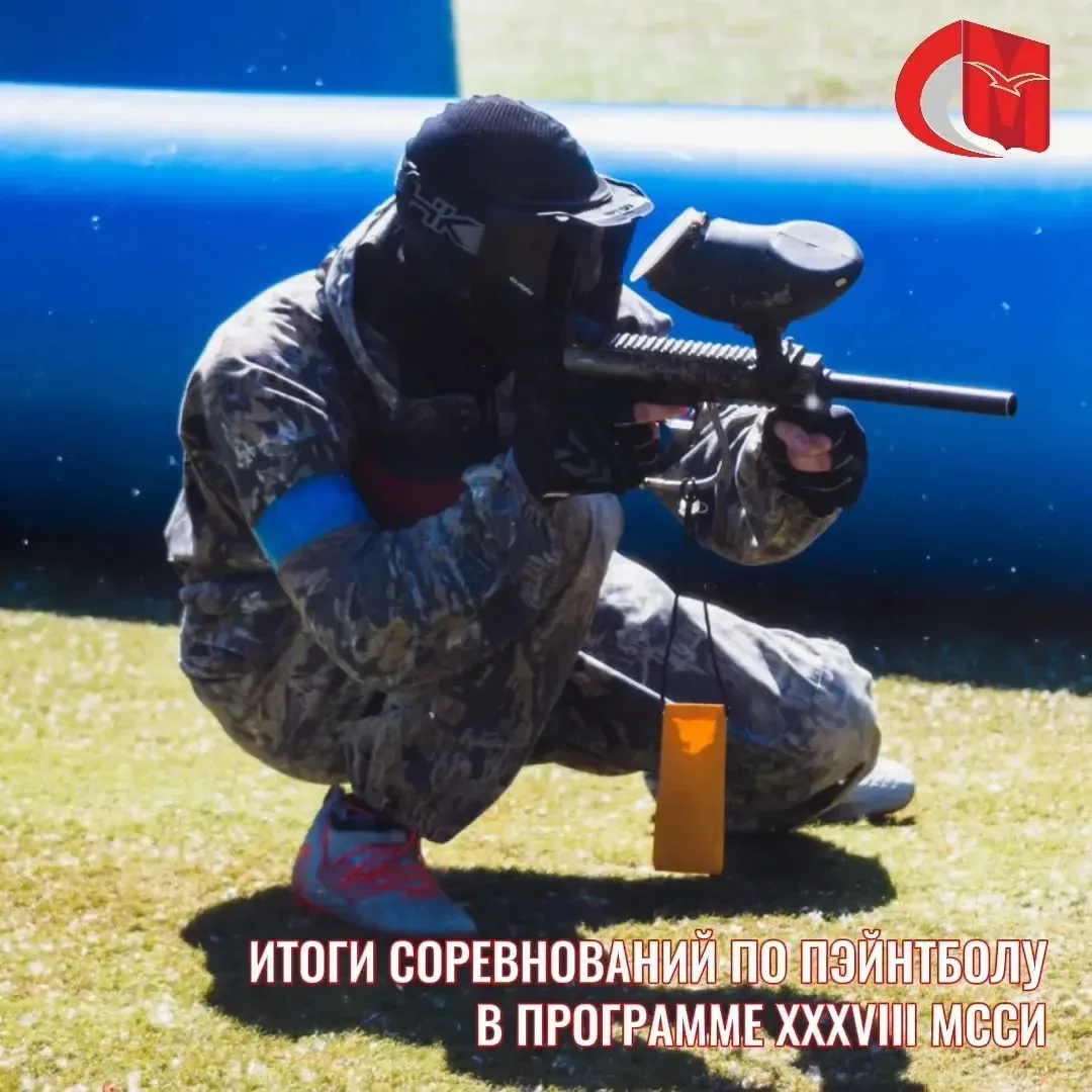 🥉 Бронза! 7 июня наши студенты взяли медали XXXVIII МССИ по пейнтболу.

Поздравляем команду с круты